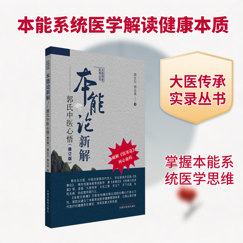 本能论新解 : 郭氏中医心悟 郭生白,郭达成 著 著 临床医学生活 新华书店正版图书籍 中国中医药出版社,书籍/杂志/报纸,临床医学,淘宝优惠券,粉丝福利购,淘宝优惠卷