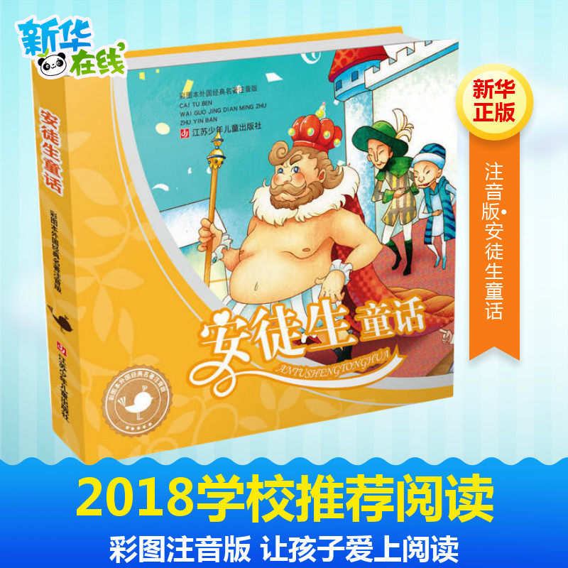 安徒生童话 彩图注音版小学生一二年级学校推荐阅读书籍格林童话经典儿童文学6-7-8-9周岁故事书新华书店正版属于什么档次？