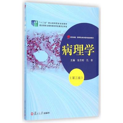 病理学(第3版复旦卓越高等职业教育医学基础课教材) 张志刚 仇容 主编 著 大学教材大中专 新华书店正版图书籍 复旦大学出版社