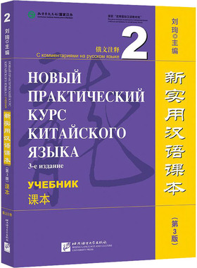 新实用汉语课本 俄文注释 2 课本(第3版) 刘珣 编 语言文字文教 新华书店正版图书籍 北京语言大学出版社