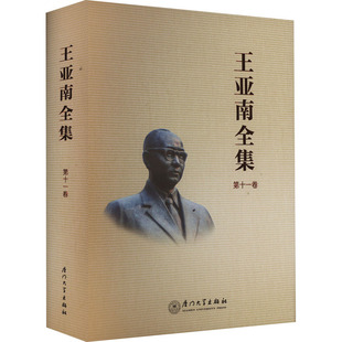 王亚南全集 第11卷 《王亚南全集》编纂委员会 编 社会科学总论经管、励志 新华书店正版图书籍 厦门大学出版社