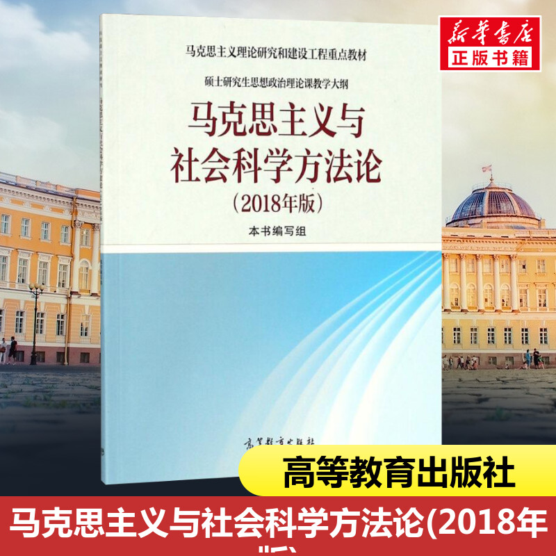 马克思主义与社会科学方法论(2018年版)《马克思主义与社会科学方法论》编写组编大学教材大中专新华书店正版图书籍-封面