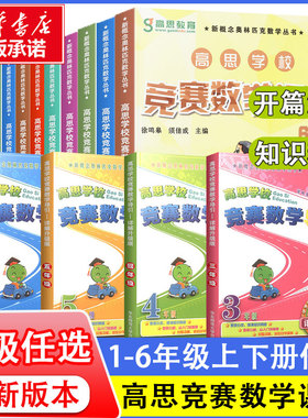 高思学校竞赛数学课本一二三四五六年级上下册 高思竞赛数学课本导引 123456年级高斯奥林匹克数学思维训练奥数举一反三
