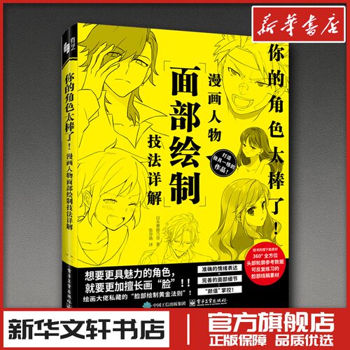 你的角色太棒了！漫画人物面部绘制技法详解 （日）Sideranch（赛德兰奇） 著 张亦弛 译 绘画（新）艺术 新华书店正版图书籍