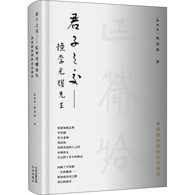 君子之交——忆李光耀先生(新)周清海著宗教人物文学新华书店正版图书籍中译出版社