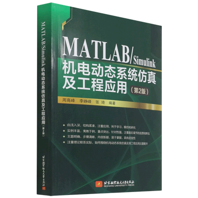 MATLAB/Simulink机电动态系统仿真及工程应用(第2版) 周高峰,李峥峰,张琦 编 电工技术/家电维修专业科技 新华书店正版图书籍
