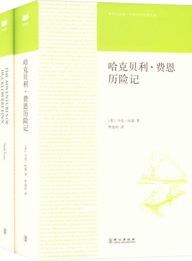 哈克贝利·费恩历险记(全2册) (美)马克·吐温 著 罗选民 译 娱乐/休闲英语文教 新华书店正版图书籍 外文出版社
