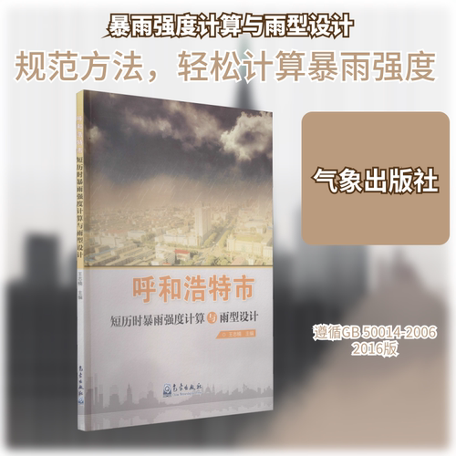 呼和浩特市短历时暴雨强度计算与雨型设计 王志楠 编 地震专业科技 新华书店正版图书籍 气象出版社