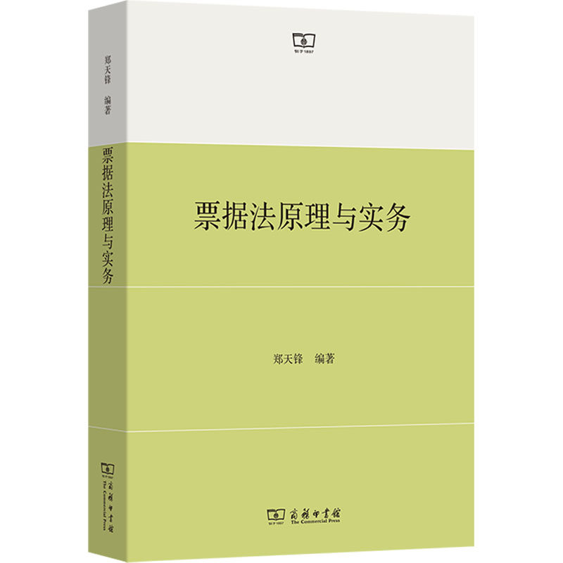 票据法原理与实务 郑天锋 编 商法社科 新华书店正版图书籍 商务印书馆