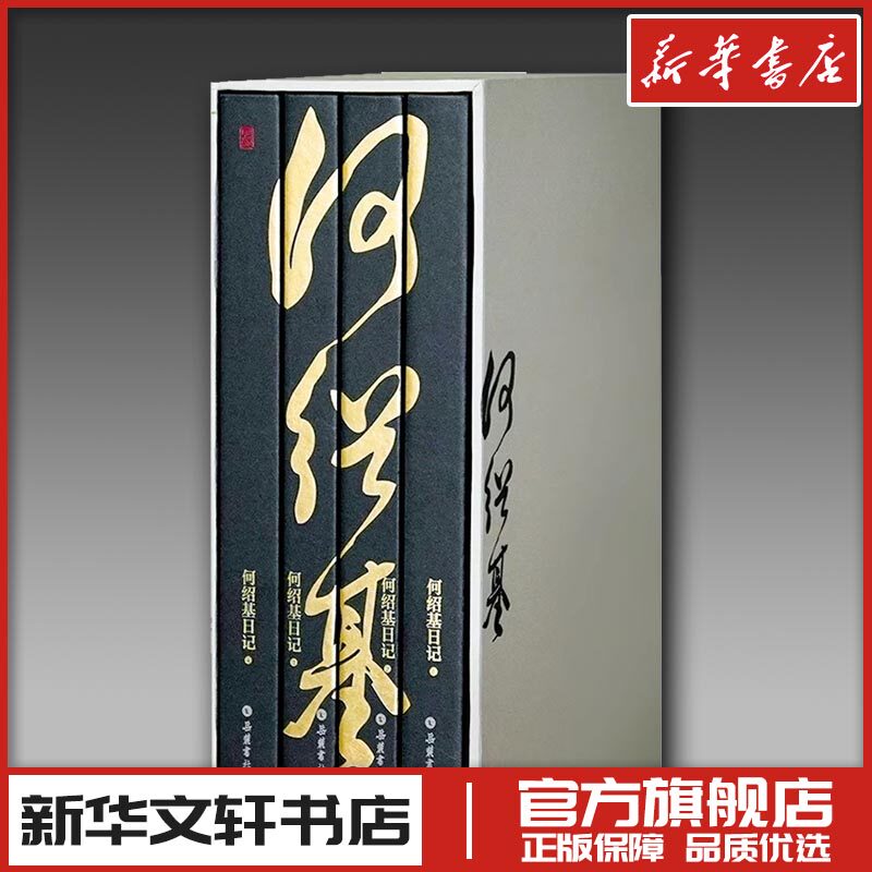 何绍基日记(1-4) [清]何绍基,毛健,尧育飞 书法/篆刻/字帖书籍文学 新华书店正版图书籍 岳麓书社