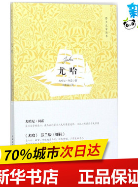 尤哈 (芬)尤哈尼·阿霍(Juhani Aho) 著;余志远 译 著 社会科学总论文学 新华书店正版图书籍 中国青年出版社
