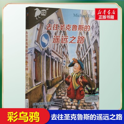 去往圣克鲁斯的遥远之路 彩乌鸦世界文库小学生儿童文学一年级二年级推荐阅读课外书6-7-8岁寒暑假知识拓展阅读二十一世纪出版社