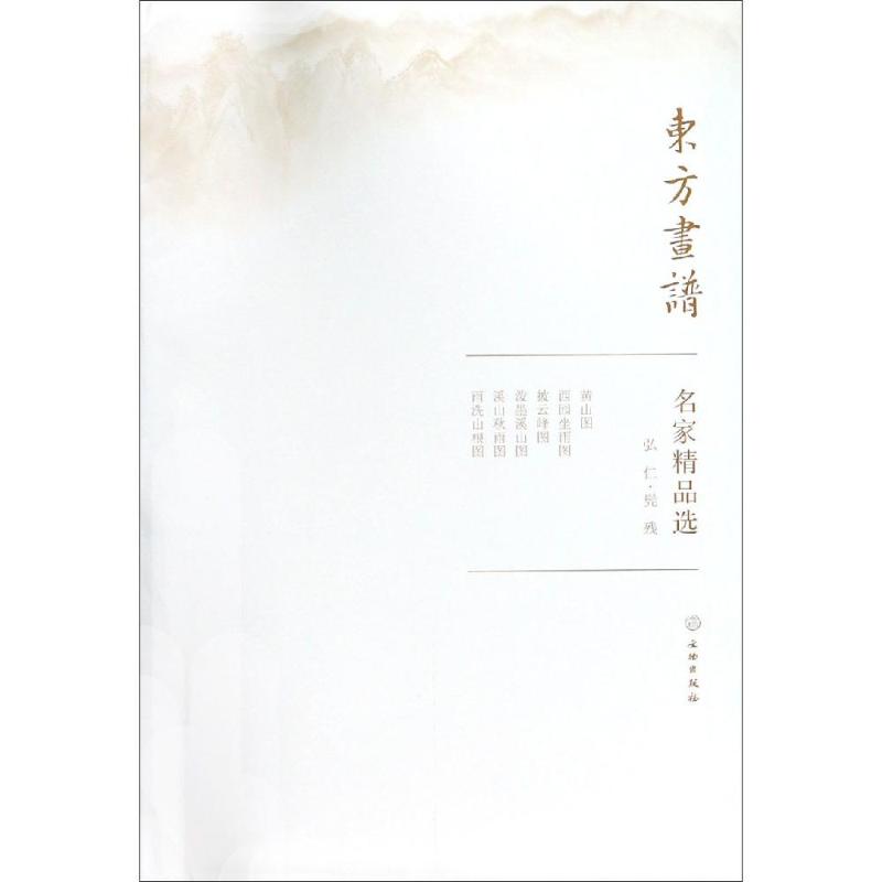 弘仁.髡残/东方画谱.名家精品选弘仁著绘画（新）艺术新华书店正版图书籍文物出版社-封面