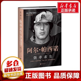 【文轩独享手帐+书签*1】侥幸求生 阿尔·帕西诺自传 教父”阿尔·帕西诺首部自传 从落魄小子到影史偶像的励志人生 正版书籍
