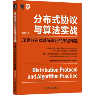 分布式协议与算法实战 攻克分布式系统设计的关键难题 韩健 著 自由组合套装专业科技 新华书店正版图书籍 机械工业出版社