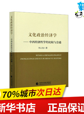 文化政治经济学——中西经济哲学的比较与会通 刘云龙 著 经济理论经管、励志 新华书店正版图书籍 中国财政经济出版社