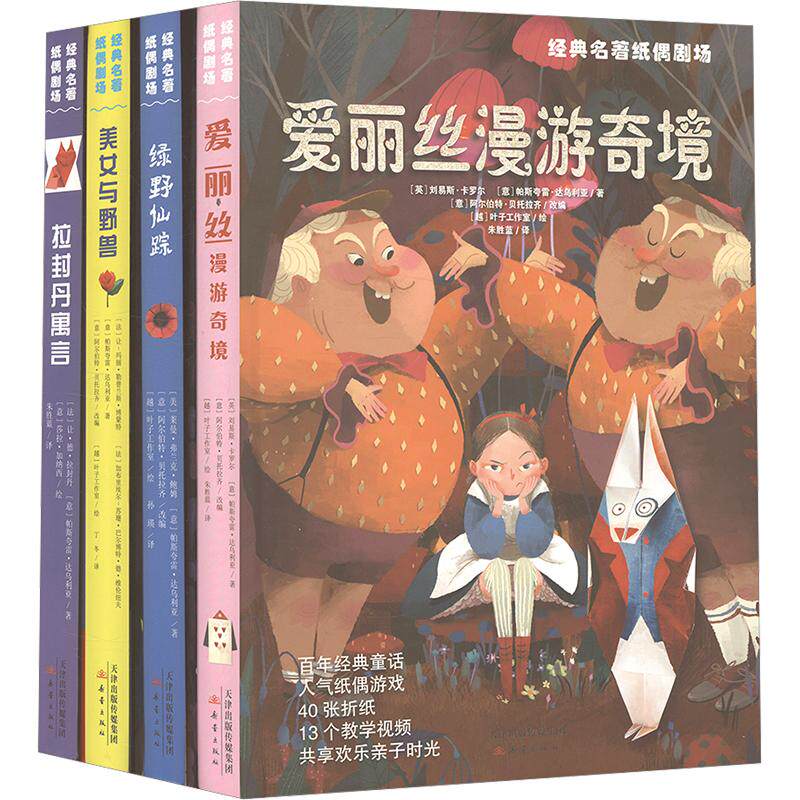 经典名著纸偶剧场(爱丽丝+绿野+美女+寓言) 套装(全4册)