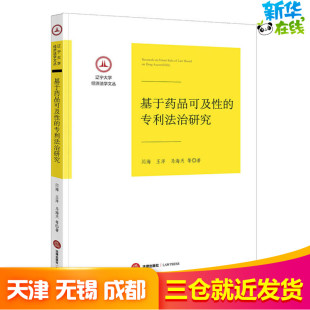 等 著 法律出版 专利法治研究 社 图书籍 闫海 新华书店正版 基于药品可及性 法学理论社科