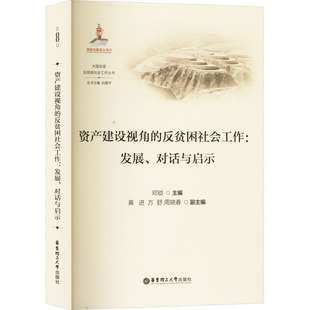 資產建設視角 圖書籍 勵志 黃進 對話與啟示 新華書店正版 等 發展 編 社會科學其它經管 方舒 反貧困社會工作 鄧鎖