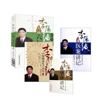 4本套 李阳波望诊+养生+医案+五运六气 李坚,黄涛等 中医生活 新华书店正版图书籍 中国医药科技出版社
