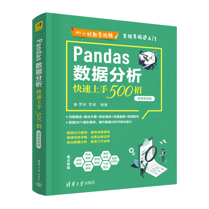 Pandas数据分析快速上手500招 微课视频版 罗帅,罗斌 编 网络通信（新）专业科技 新华书店正版图书籍 清华大学出版社