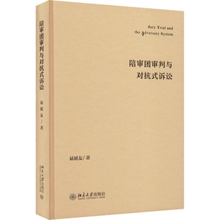 著 社 陪審團審判與對抗式 易延友 圖書籍 北京大學出版 新華書店正版 訴訟 法學理論社科