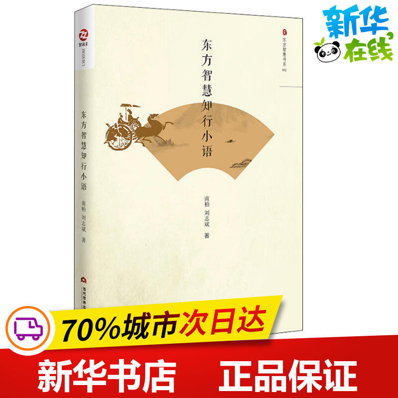 东方智慧行知小语 南柏,刘志斌 著 时间管理文学 新华书店正版图书籍