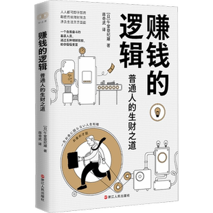 赚钱的逻辑 普通人的生财之道 午堂登纪雄 著 蒋奇武 译 理财基金书籍经管 新华书店正版图书籍 浙江人民出版社