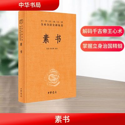 素书 张景,张松辉 译 中国哲学社科 新华书店正版图书籍 中华书局