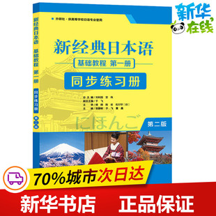 编 日本语基础教程第1册同步练习册 宫伟 新经典 日语文教 外语教学与研究出版 贺静彬 图书籍 第2版 社 刘利国 新华书店正版 等