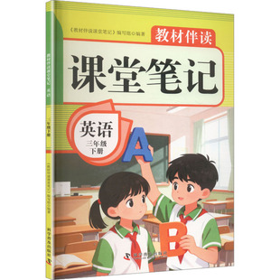 2026春教材伴读课堂笔记：英语三年级下册 人教版 《教材伴读课堂笔记》编写组 编著 编 教育/教育普及文教 新华书店正版图书籍
