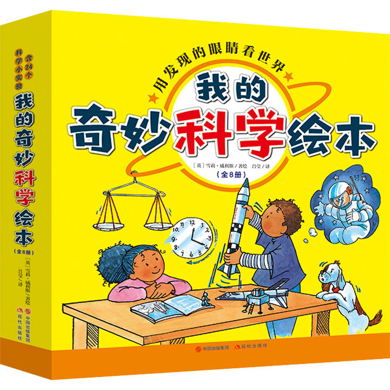 我的奇妙科学绘本(全8册) 吕莹 译 (英)雪莉·威利斯 绘 科普百科少儿 新华书店正版图书籍 现代出版社