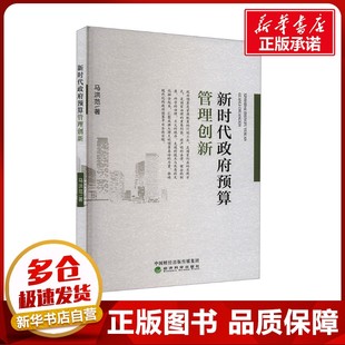 新时代政府预算管理创新 马洪范 著 企业管理经管、励志 新华书店正版图书籍 经济科学出版社