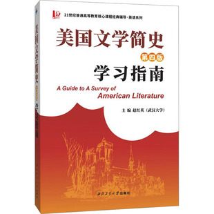 美国文学简史学习指南 第四版 赵红英 编 大学教材文教 新华书店正版图书籍 西北工业大学出版社