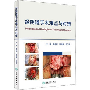 经阴道手术难点与对策 谢庆煌,柳晓春,郑玉华 编 妇产科学生活 新华书店正版图书籍 人民卫生出版社