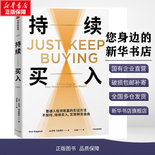 持续买入 (美)尼克·马吉奥利 著 阿加嘉 译 金融经管、励志 新华书店正版图书籍 中信出版社