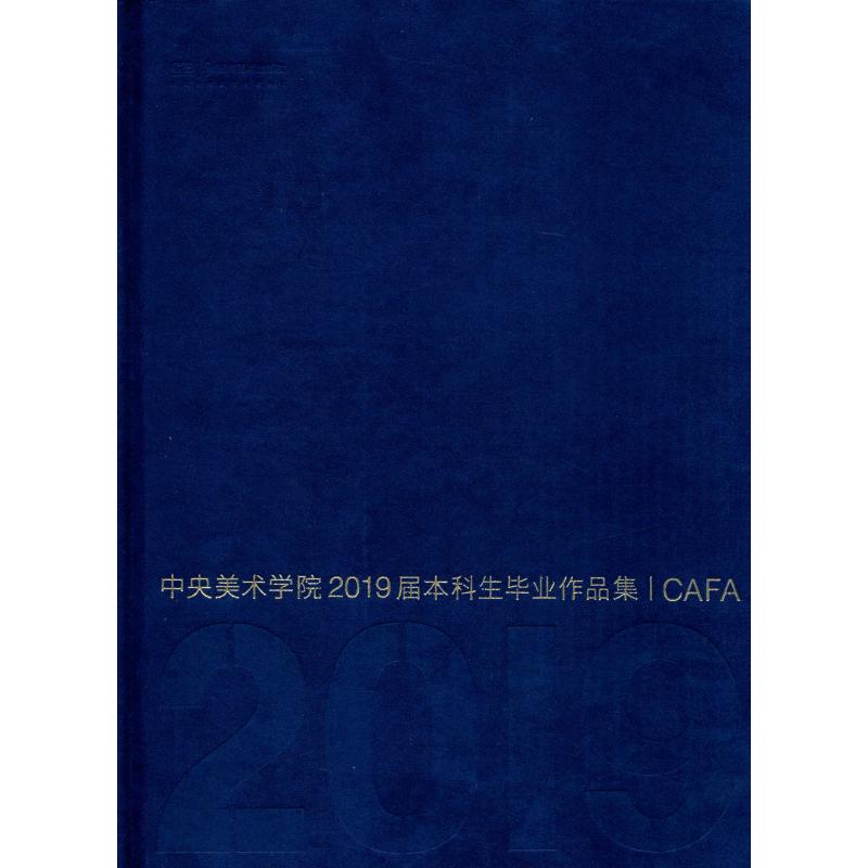 中央美术学院2019届本科生毕业作品集 苏新平 编 工艺美术（新）艺术 新华书店正版图书籍 湖南美术出版社