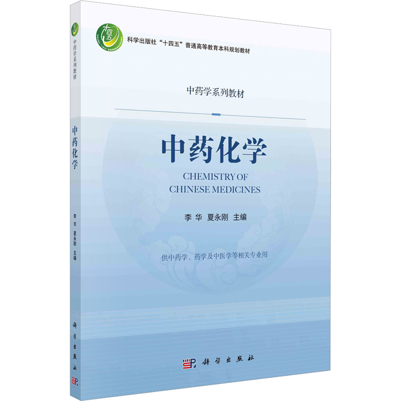 中药化学 李华,夏永刚 编 大学教材生活 新华书店正版图书籍 科学出版社