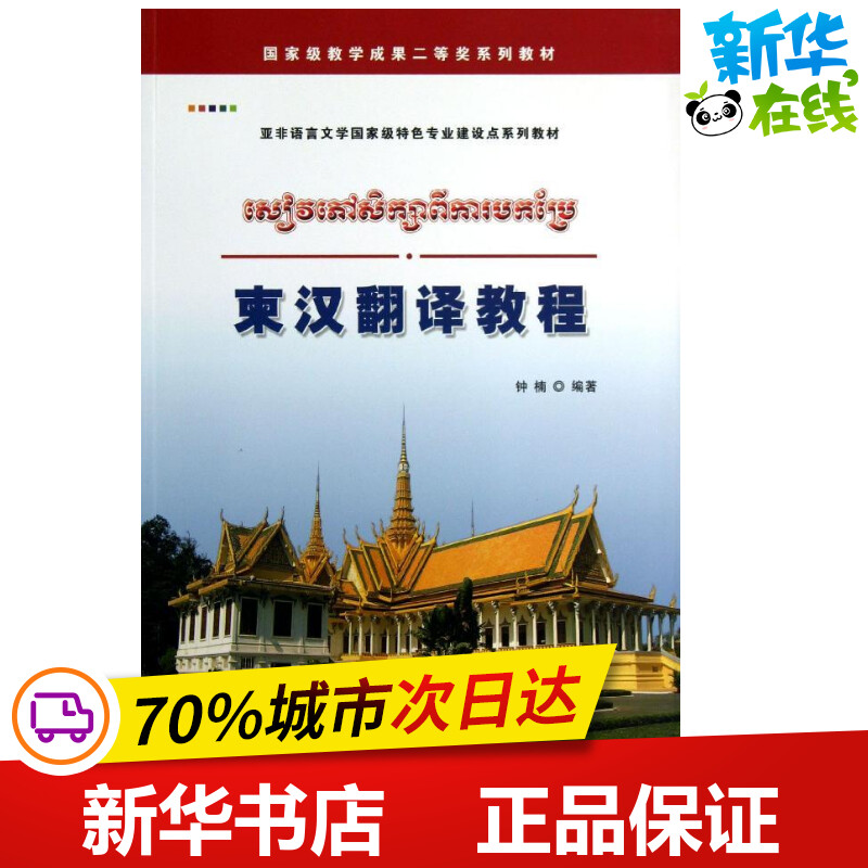 柬汉翻译教程 钟楠 著作 商务英语文教 新华书店正版图书籍 世界图书出版公司