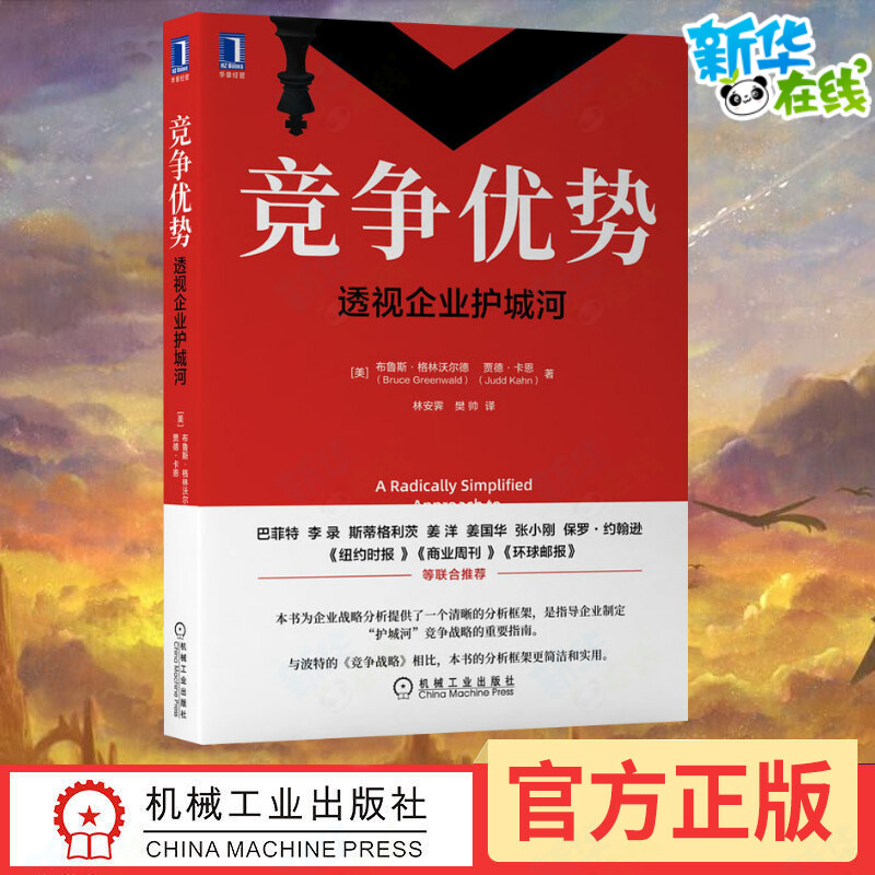 竞争优势 透视企业护城河 全新的简洁的商业战略分析方法 企业竞争优势 企业管理畅销书籍 美国有名经济学家布鲁斯格林沃尔德教授