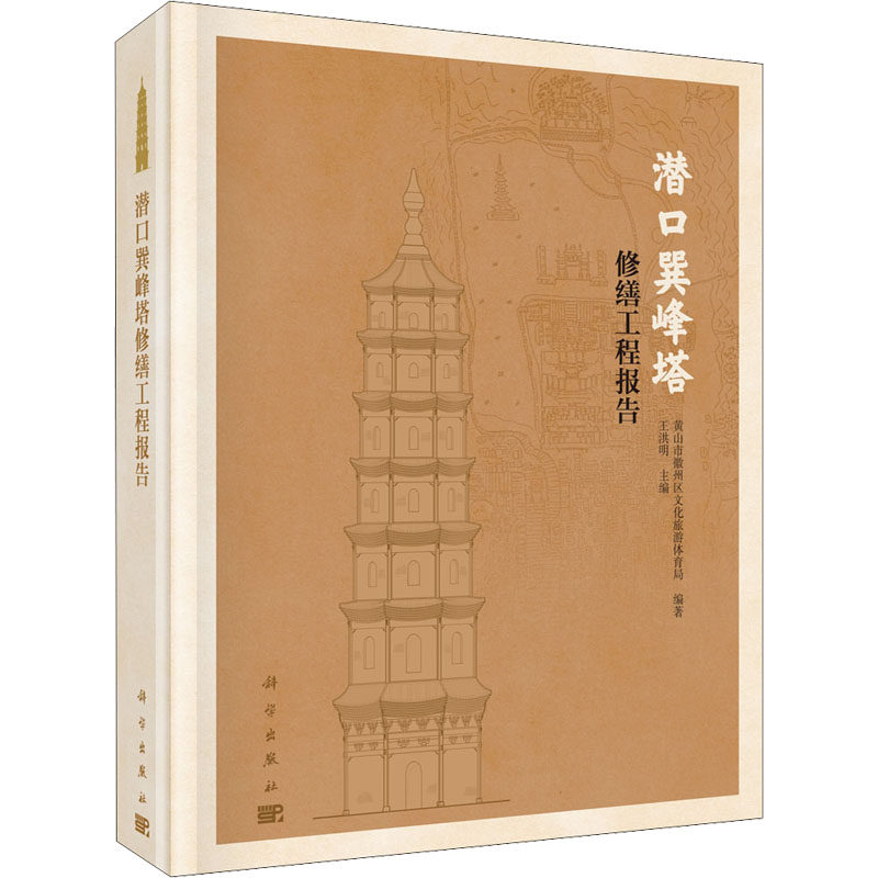 潜口巽峰塔修缮工程报告 黄山市徽州区文化旅游体育局,王洪明 编 建筑/水利（新）专业科技 新华书店正版图书籍 科学出版社