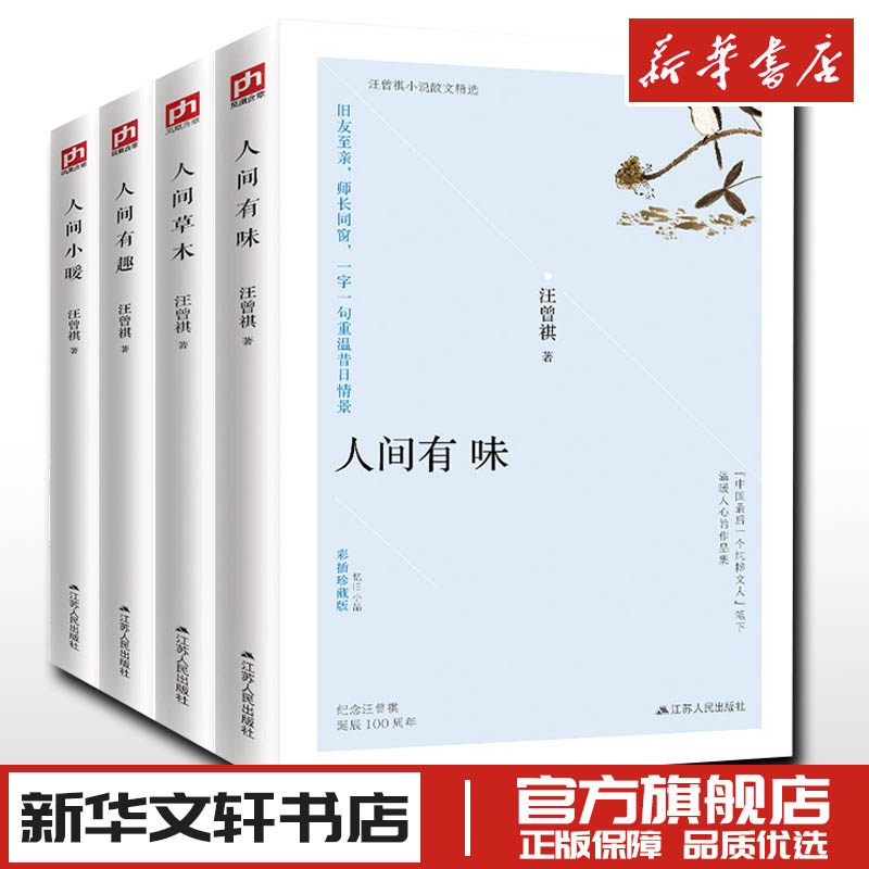 人间有趣+人间有味+人间草木+人间小暖 汪曾祺 著 中国近代随笔文学 新华书店正版图书籍 江苏人民出版社使用感如何?