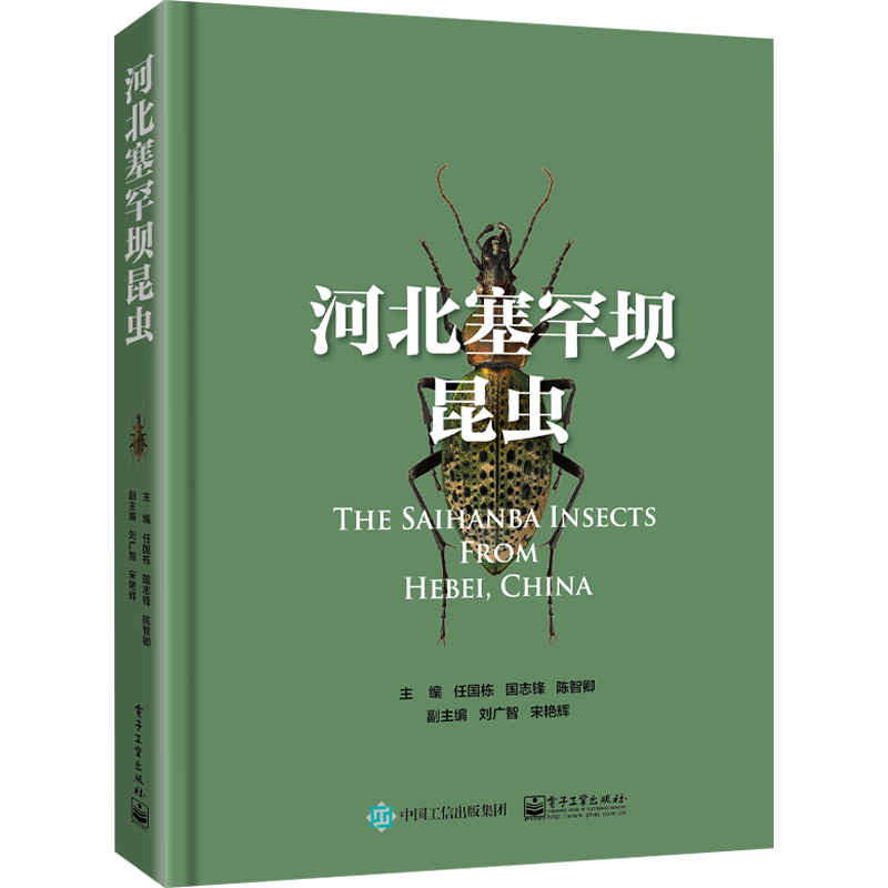 河北塞罕坝昆虫 任国栋,国志锋,陈智卿 编 环境科学专业科技 新华书店正版图书籍 电子工业出版社