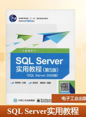 SQL Server实用教程 含视频教学(SQL Server 2008版)(第5版) 郑阿奇 著 郑阿奇 编 中学教材大中专 新华书店正版图书籍