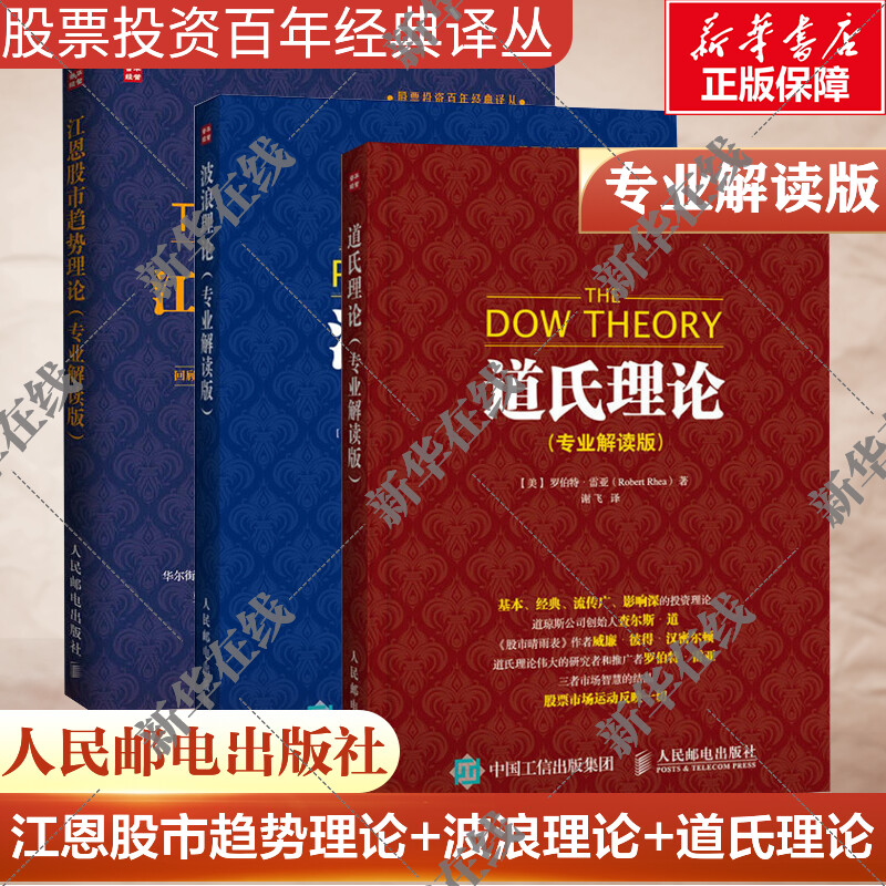 道氏理论+波浪理论+江恩股市专业解读版 (美)罗伯特·雷亚(Robert Rhea) 著；(美)罗伯特·雷亚(Robert Rhea) 著；谢飞 译等 金融图片