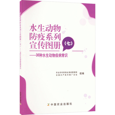 水生动物防疫系列宣传图册(7)——36种水生动物疫病常识 农业农村部渔业渔政管理局,全国水产技术推广总站 编 农业基础科学