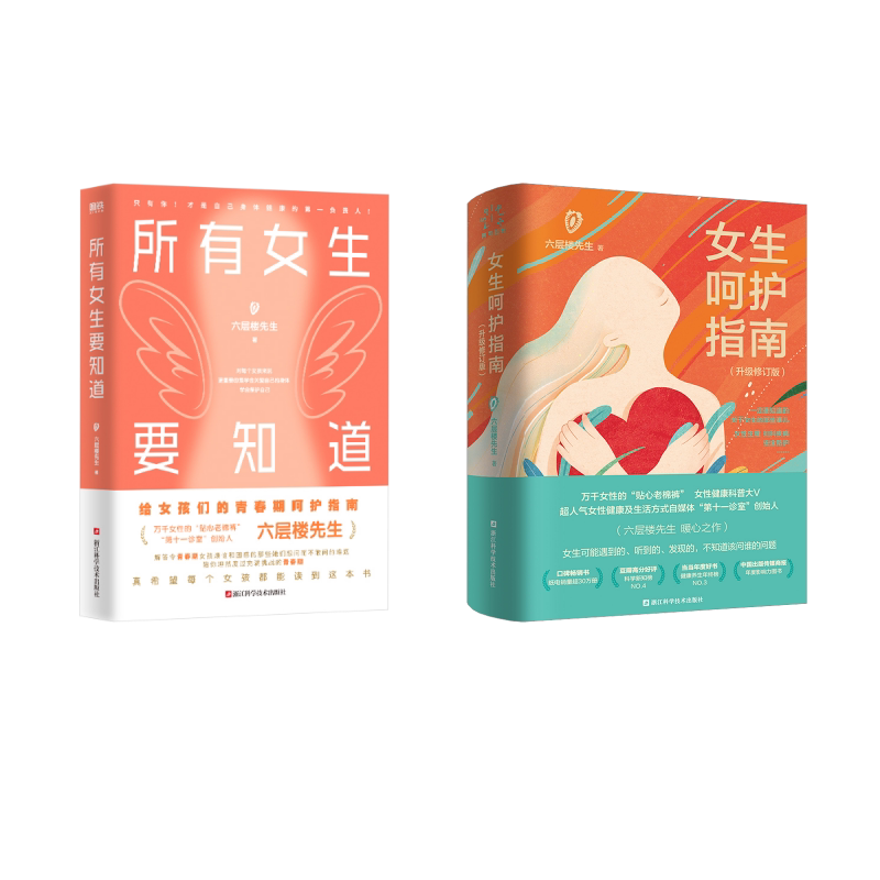 女生呵护指南(升级修订版)+所有女生要知道/六层楼 六层楼先生 著等 两性健康生活 新华书店正版图书籍 浙江科学技术出版社等