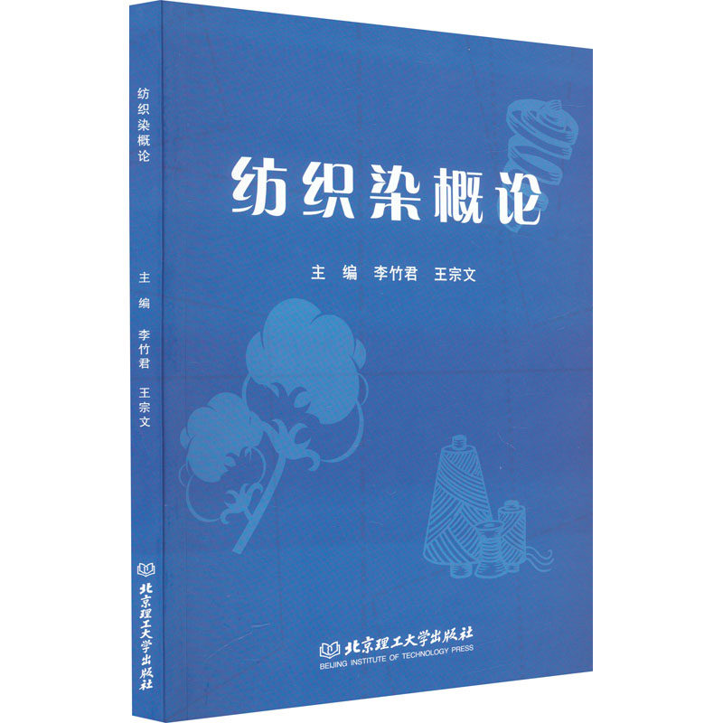 纺织染概论 李竹君,王宗文 编 社会实用教材专业科技 新华书店正版图书籍 北京理工大学出版社