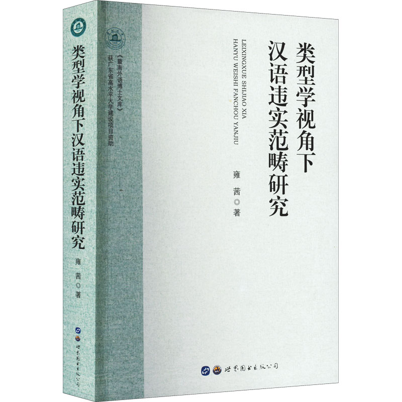 类型学视角下汉语违实范畴研究 雍茜 著 中国少数民族语言/汉藏语系文教 新华书店正版图书籍 世界图书出版广东有限公司