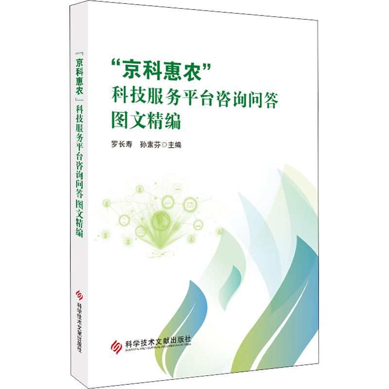 "京科惠农"科技服务平台咨询问答图文精编 罗长寿,孙素芬 编 科学研究组织/管理/工作方法专业科技 新华书店正版图书籍